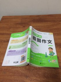 小学生看图作文(1-3年级适用大字注音)