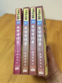 正版 古龙作品集；楚留香传奇1-4全45 46 47 48