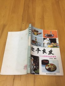 炊事良友:川菜烹饪培训课本