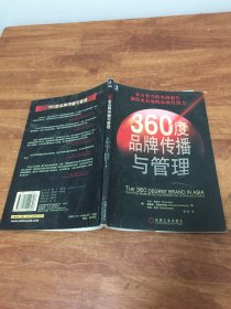 360度品牌传播与管理