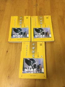 魔武大合集；十世转生1-3  内蒙古人民出版社