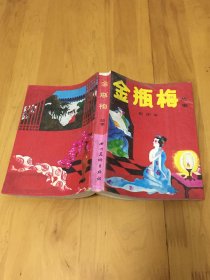 金瓶梅故事 四川美术出版社 配图本