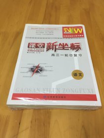 课堂新坐标高三一轮总复习语文  【末拆封】