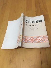 半导体器件