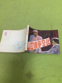 连环画；山河镇争夺战         【自然旧；品相以图片为准】