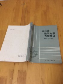 非线性连续介质力学基础  【自然旧】