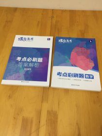 蝶变考点必刷题笞案解析高中数学 十 考点必刷题数学 【2本合售】