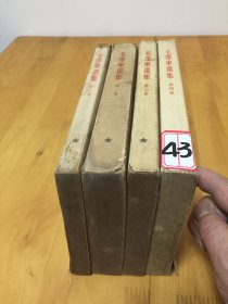 毛泽东选集全四卷（繁体竖版大32开） 【43号】