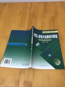 经理人财税与金融知识教程：财务报表阅读技巧