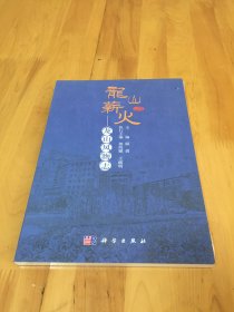 龙山薪火 龙山风物志  【未拆封】