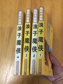 魔武大合集；浪子魔侠1-4全