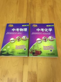 中考物理一本通 十 中考化学一本通