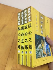 魔武大合集；纵心之炼1-4全   内蒙古人民出版社