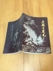 三国与广元（第一辑）