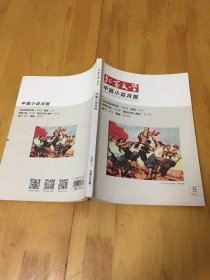 北京文学 中篇小说月报2020 年5