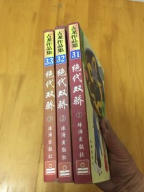 正版 古龙作品集绝代双骄全 1-3册