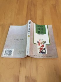 初中英语精讲(第二册)