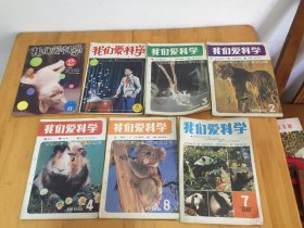 我们爱科学1982年第2期 .84年5期 85年3期 86年2 4 8  88年7期【7本合售】