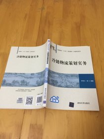 冷链物流策划实务