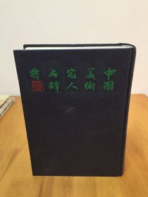 中国美术家人名辞典