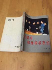 毛泽东和他的战友们