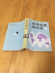世界优秀通讯选 （上）