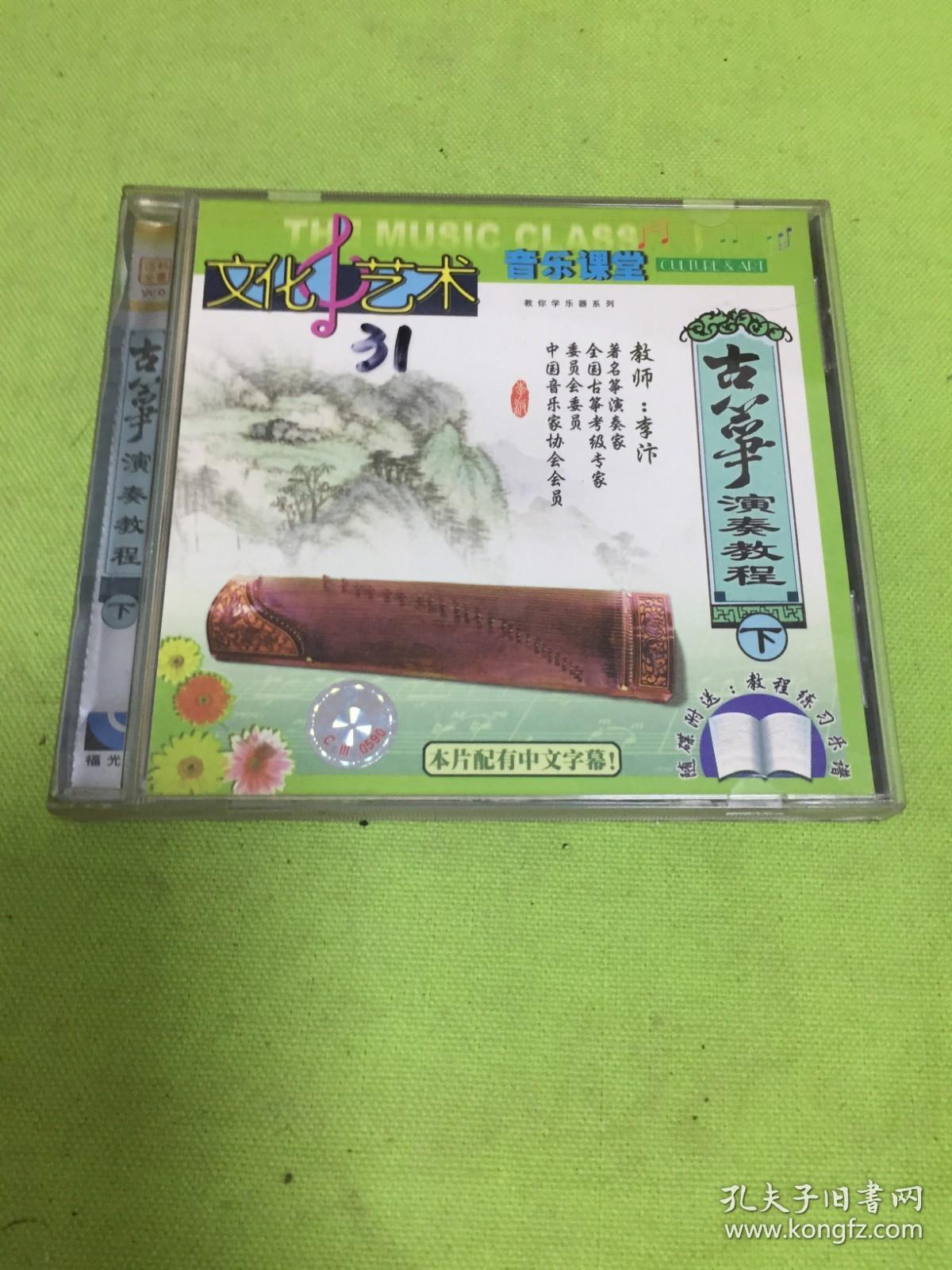 古筝演奏教程 上 下  VCD 一碟装   [以图片为准]  [因邮政局不接件 只能用快递寄出 谢谢合作] 【31】