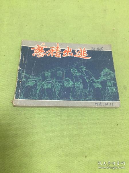 连环画；慈禧出逃                  【自然旧  品相以图片为准】