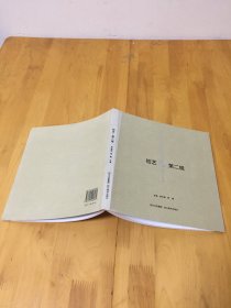 西南科技大学文学与艺术学院美术作品集：结艺（第2辑）