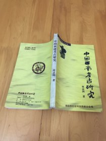 中国西南考古研究【本书包括四川古代墓葬研究、绵阳西汉人体经脉漆雕研究、四川古代陶瓷研究、中国南方早期佛教艺术研究、东周秦汉宗教杂考、等内容】