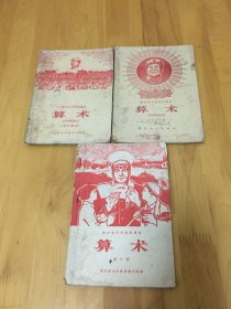四川省初中试用课本 算术（五年级下册 十 第十册 十 上海五年级用）三本合售