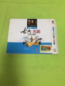 中国十大古典名曲  3碟   [以图片为准]【邮政挂刷不接件只能走快递】