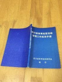 四川省体育经营活动管理工作实用手册