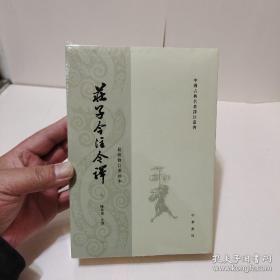 庄子今注今译（全三册）全新正版未拆