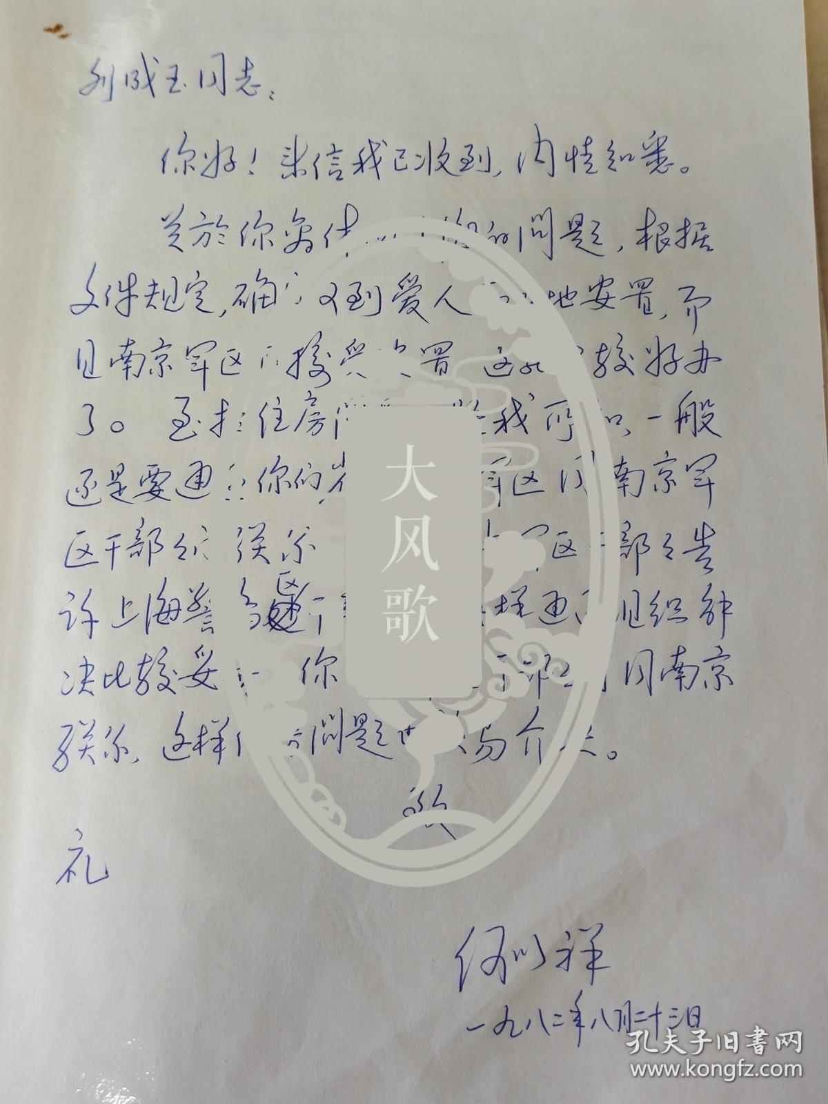 抗战史料.南京军区司令员.上海警备区司令员.何以祥将军.致刘成玉信札保真