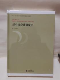 新中国会计制度史《全新未拆封》。