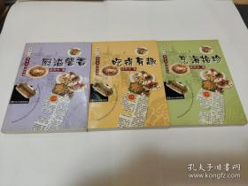 美食大师林苛步作品系列，烹海拾珍，厨溢馨香，吃得有趣）（3本合售）林苛步签赠本