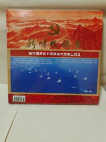 新时代强军：全面建成世界一流军队 新中国历史上规模最大的海上阅兵（有邮票）全新未拆封。