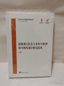 恩格斯《社会主义从空想到科学的发展》研究读本《全新未拆封》