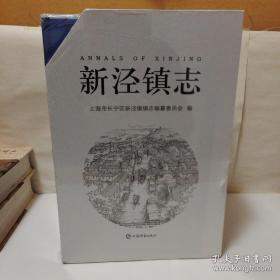 新泾镇志 上下全两册【精装】全新正版未拆