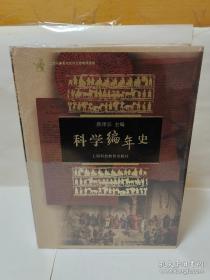 科学编年史《精装厚册全新未拆封》