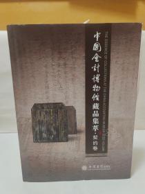 中国会计博物馆藏品集萃(契约卷)