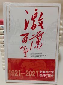激荡百年 中国共产党在闵行图史《全新未拆封》