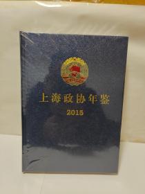 上海政协年鉴（2015）全新未拆封精装