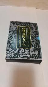 中华美德五千年【一函6册全】