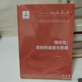 现代化：世纪的追逐与思想。全新正版未拆