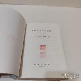 语法化与语法研究（一二三）三册合售