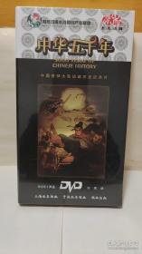 中华五千年DVD珍藏版.18片装《全新未拆封》