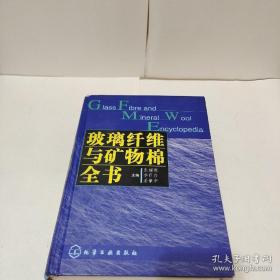 玻璃纤维与矿物棉全书(精)