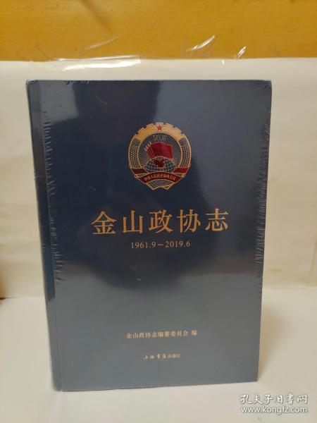 金山政协志（1961.9—2019.6）全新未拆封